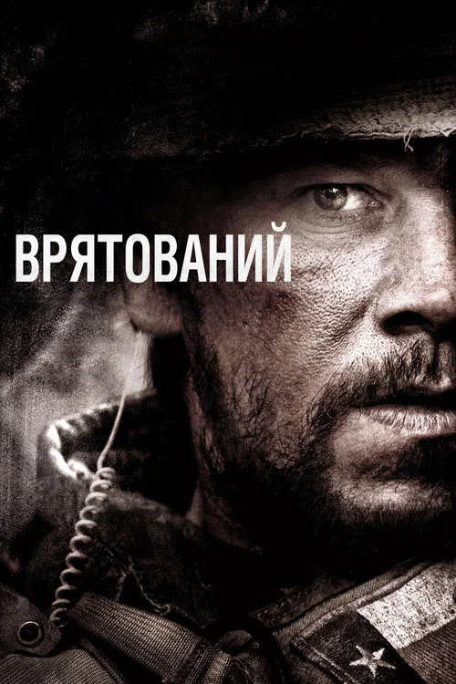 Врятований / Уцілілий