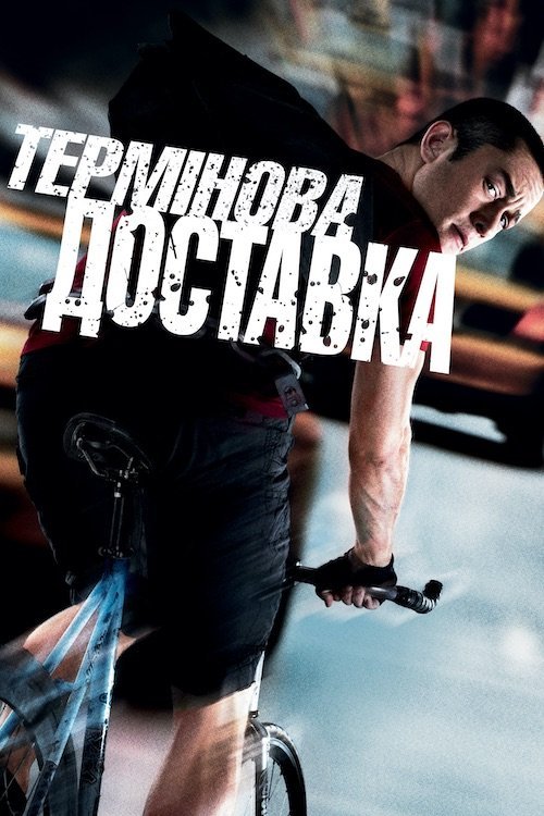 Термінова доставка