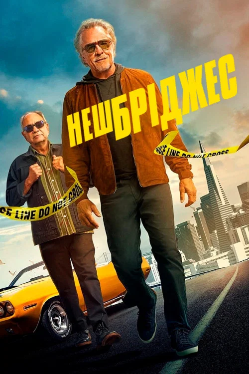 Нэш Бриджес