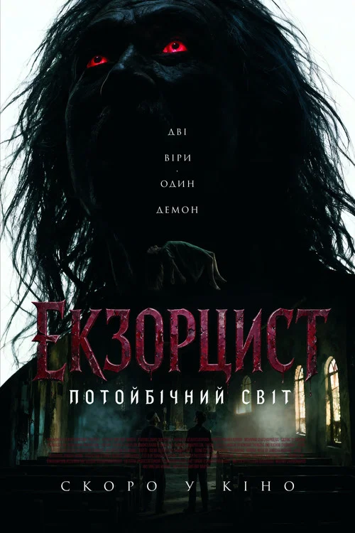 Астрал. Проклятие экзорциста