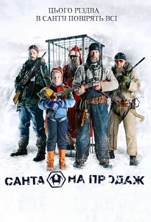 Санта на продаж