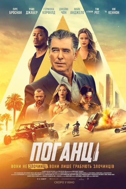 Поганці