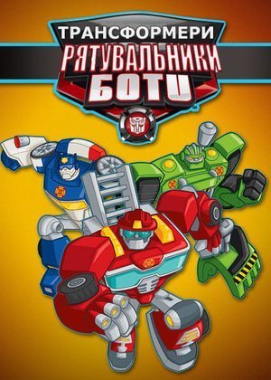 Transformers: Rescue Bots: Roll to the Rescue