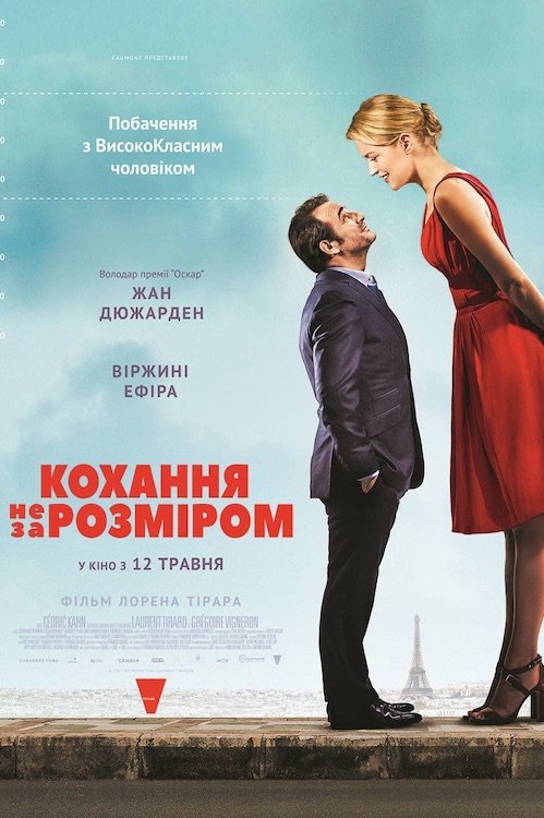 Кохання не за розміром
