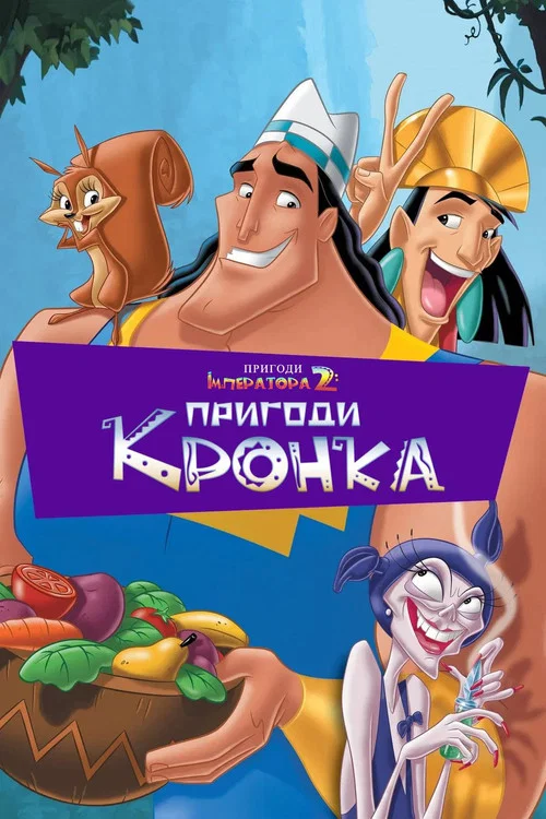 Нові пригоди імператора 2