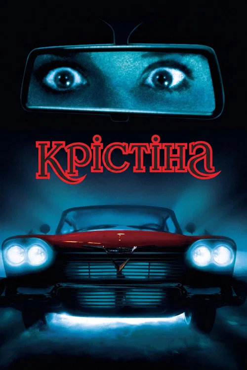 Крістіна / Христина