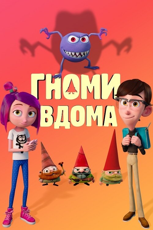 Гноми вдома