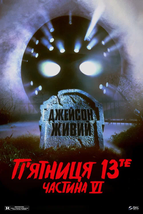 П’ятниця 13: Частина 6. Джейсон живий