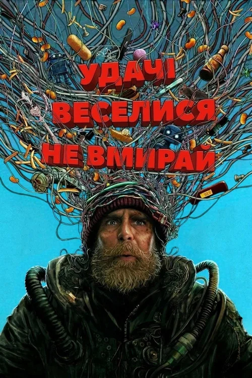 Щасти, веселися, не помри