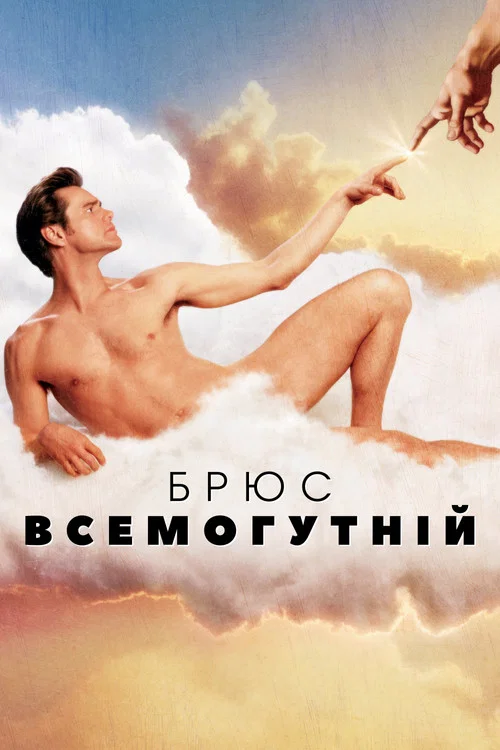 Брюс Всемогутнiй
