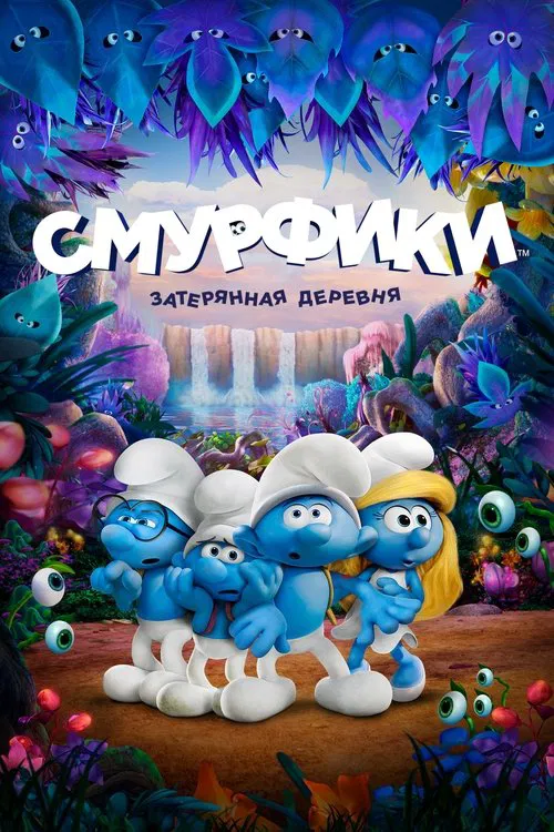 Смурфики: Затерянная деревня