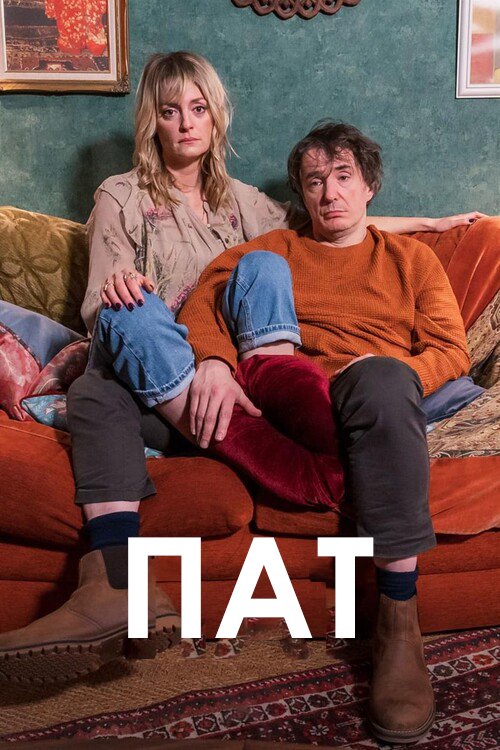 Пат
