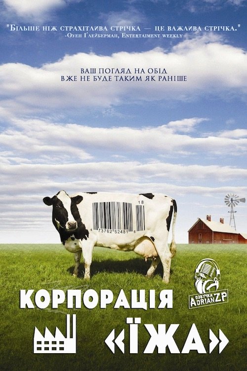 Корпорація «Їжа»