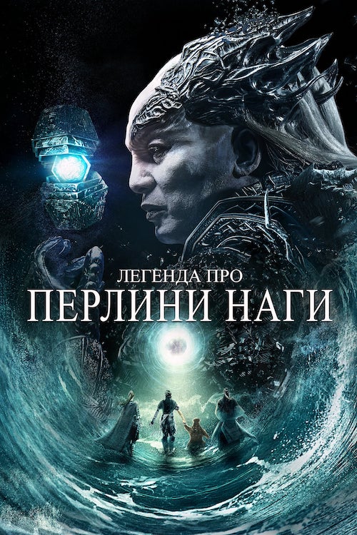 Легенда жемчуга Наги