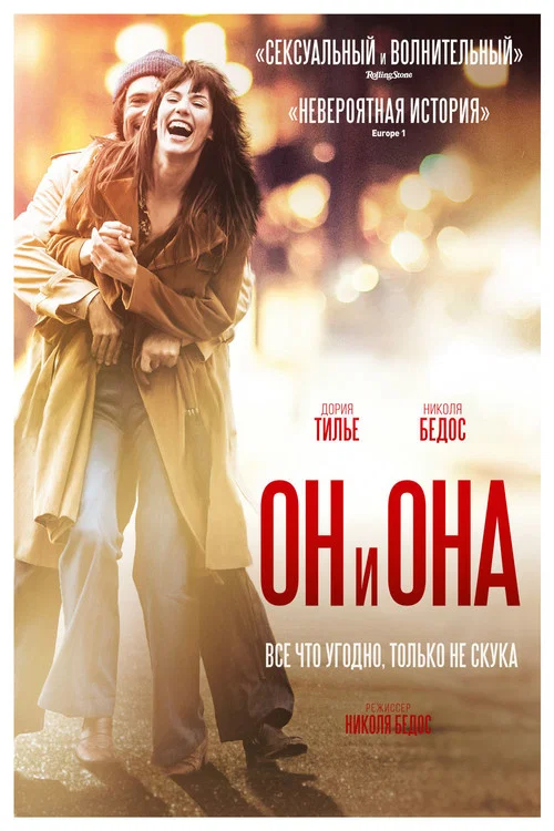 Он и Она (2017)