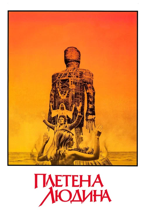 Плетений чоловік / Плетена людина