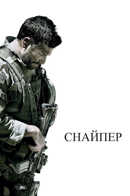Американський снайпер