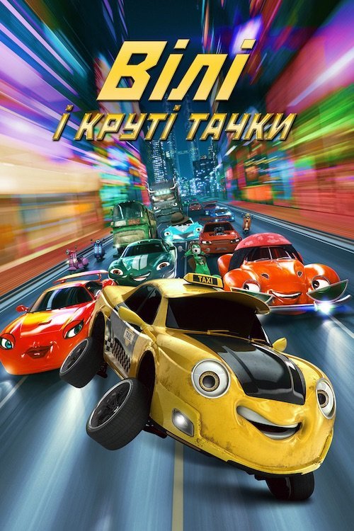Віллі і круті тачки