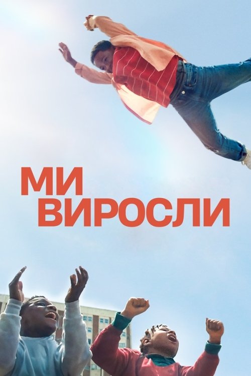 Мы теперь взрослые