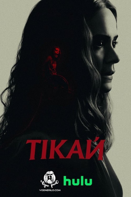 Тікай