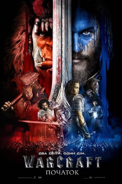 Warcraft: Початок / Воркрафт: Початок