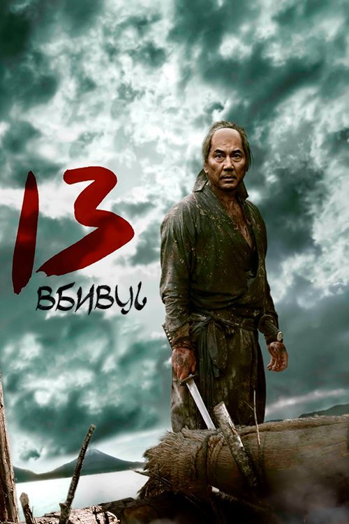 13 вбивць
