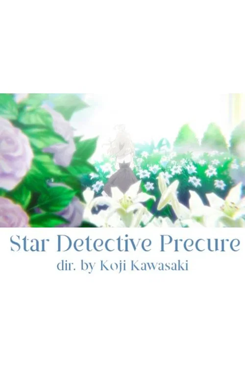 名探偵プリキュア！