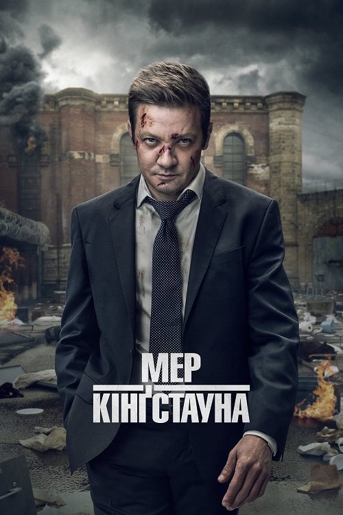 Мер Кінгстауна / Мер Кінґстауна