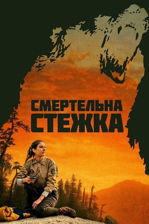 Смертельная тропа