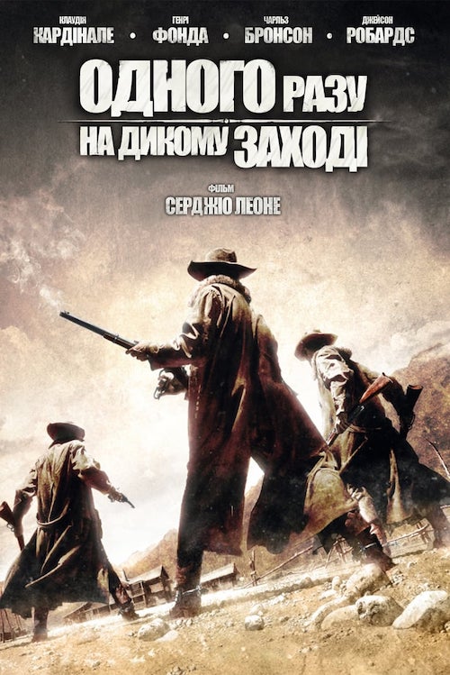 Однажды на Диком Западе
