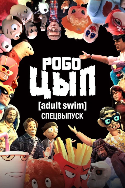 Робоцып. Спецвыпуск Adult Swim