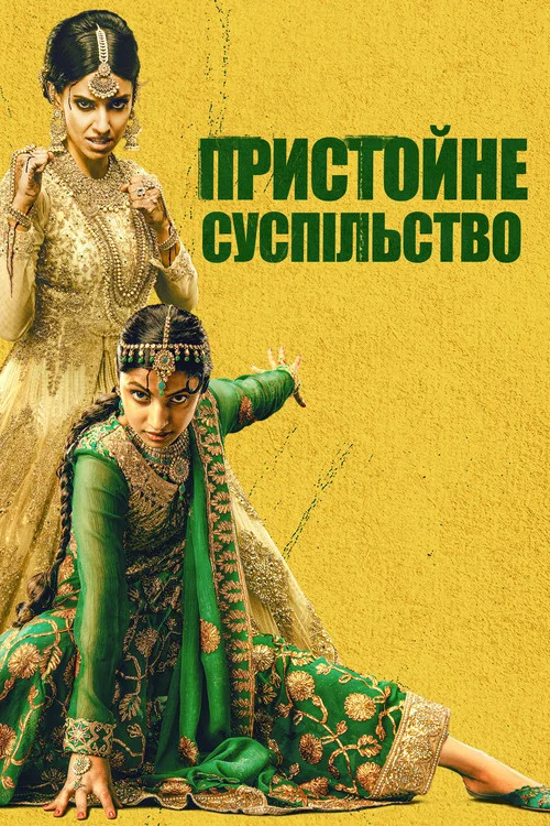 Пристойне суспільство / Ввічливе товариство