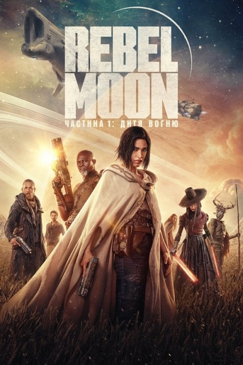 Rebel Moon. Частина 1: Дитя вогню / Бунтівний місяць: Дитя вогню