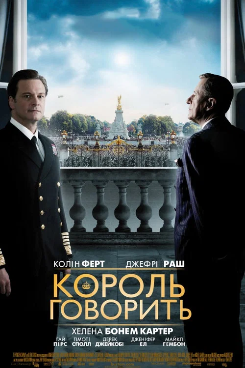 Король говорить / Промова короля