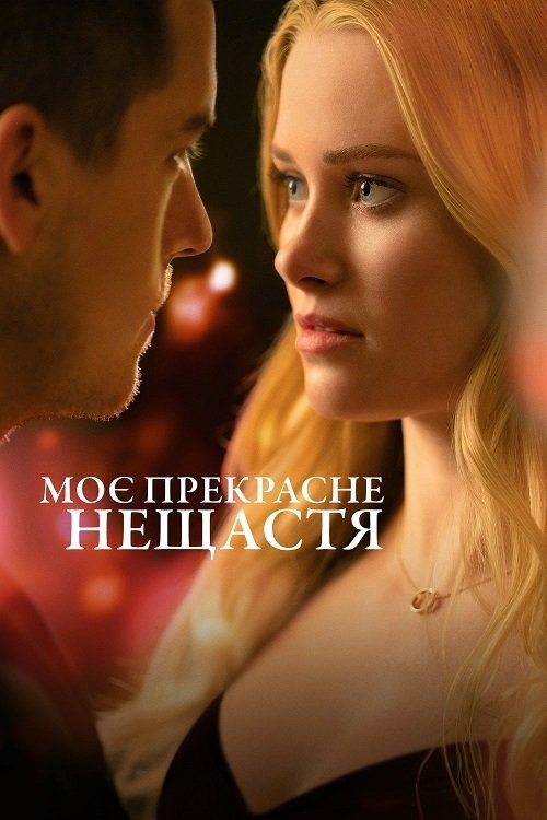 Моє прекрасне нещастя