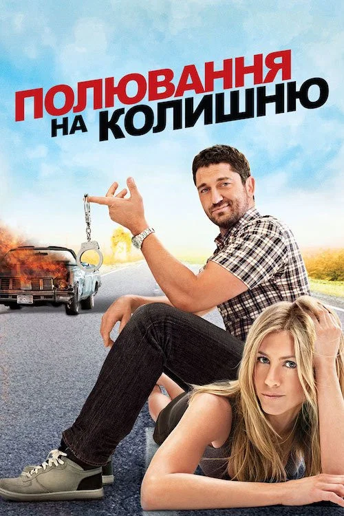 Полювання на колишню / Мисливець за головами