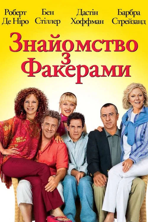 Знайомство с Факерами