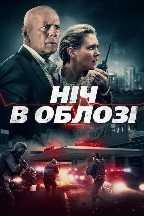 Ночь в осаде