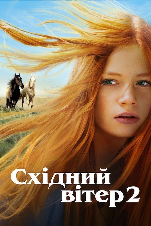 Восточный ветер 2