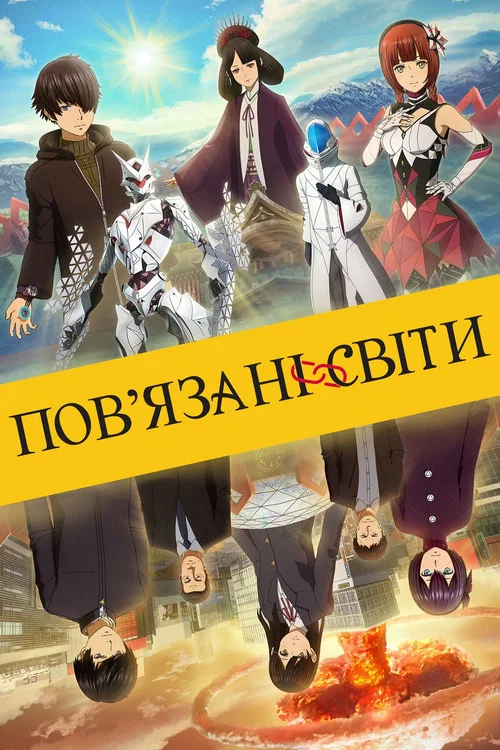 Связанные миры