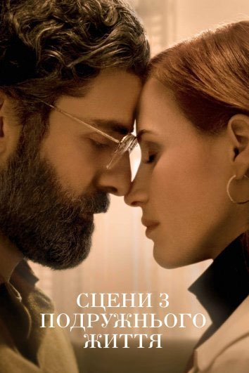 Сцени з подружнього життя