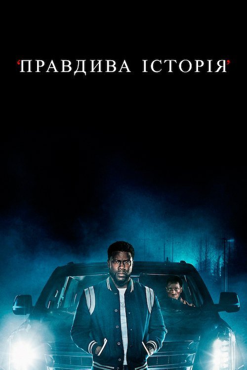 Правдива історія