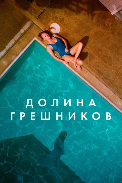 Долина грешников