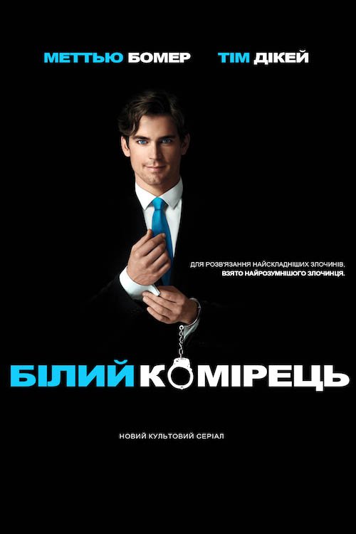Білий комірець