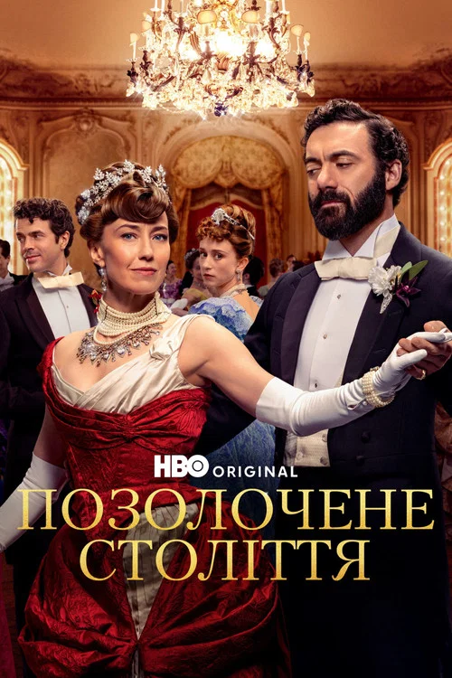 Позолочене століття / Позолочена епоха