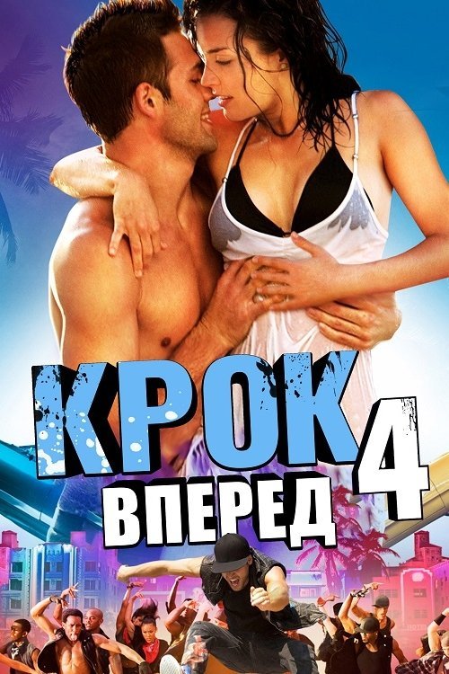 Шаг вперёд 4