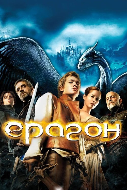 Ераґон / Ерагон
