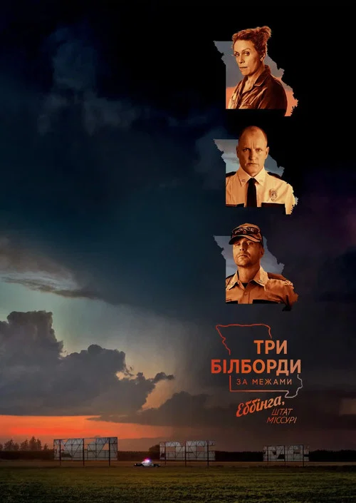 Три білборди під Еббінґом, Міссурі