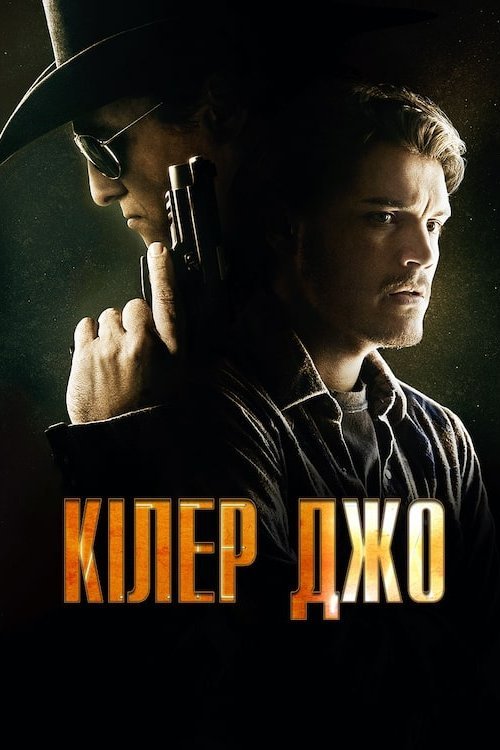 Кілер Джо
