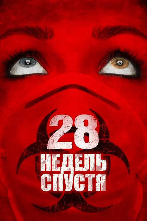 28 недель спустя